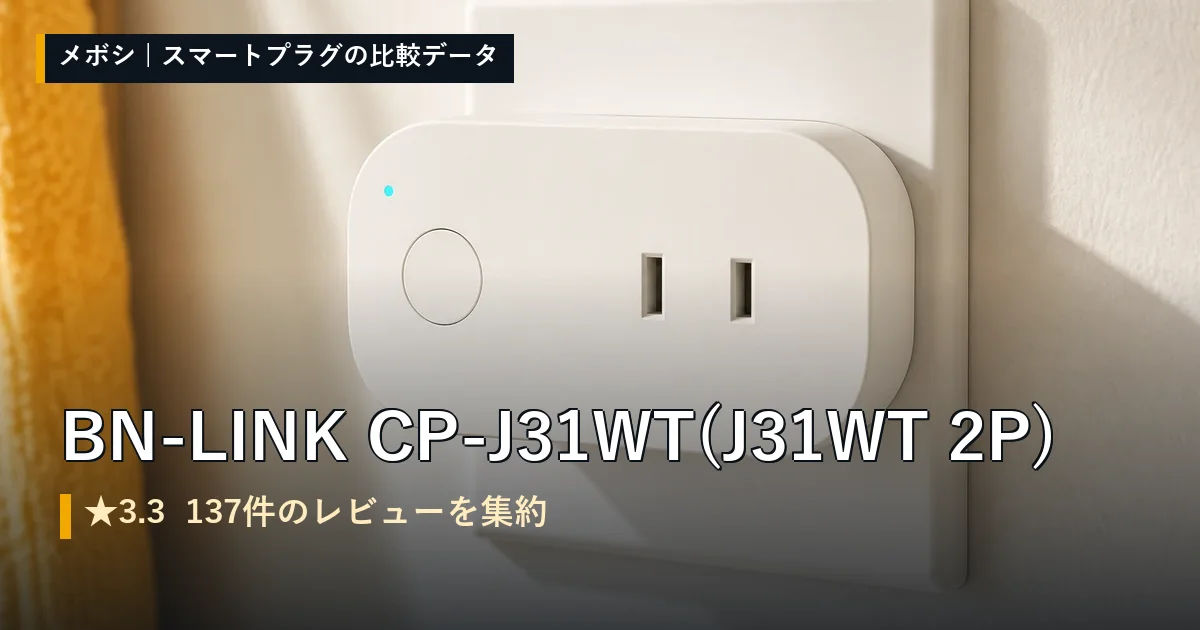 BN-LINK CP-J31WT (J31WT 2P)のレビューデータまとめ