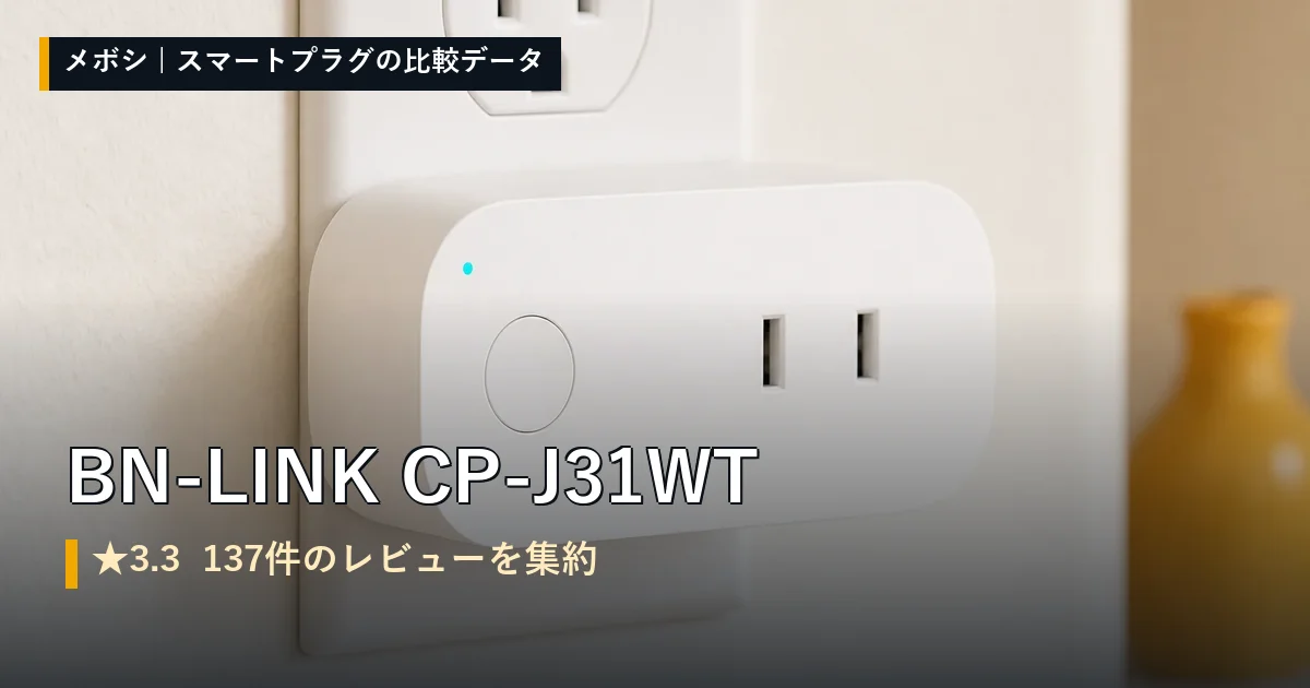 BN-LINK CP-J31WTのレビューデータまとめ
