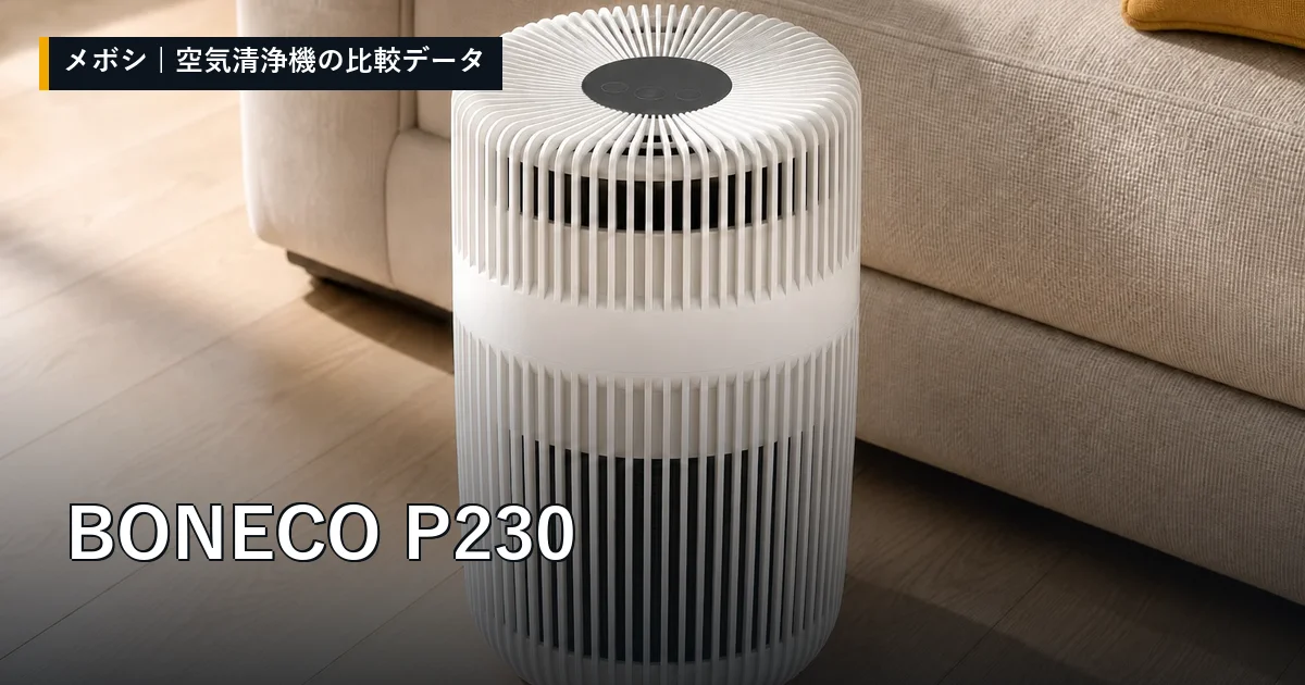 BONECO P230のレビューデータまとめ