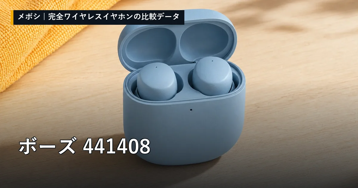 ボーズ 441408のレビューデータまとめ