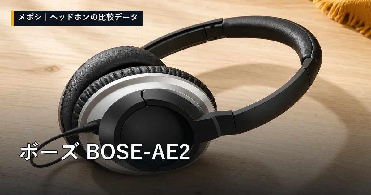ボーズ BOSE-AE2のレビューデータまとめ