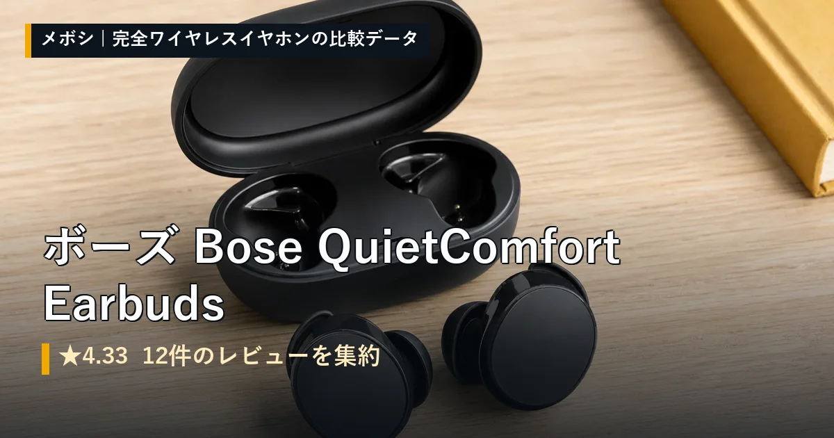 ボーズ Bose QuietComfort Earbudsのレビューデータまとめ