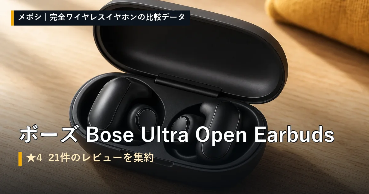 ボーズ Bose Ultra Open Earbudsのレビューデータまとめ