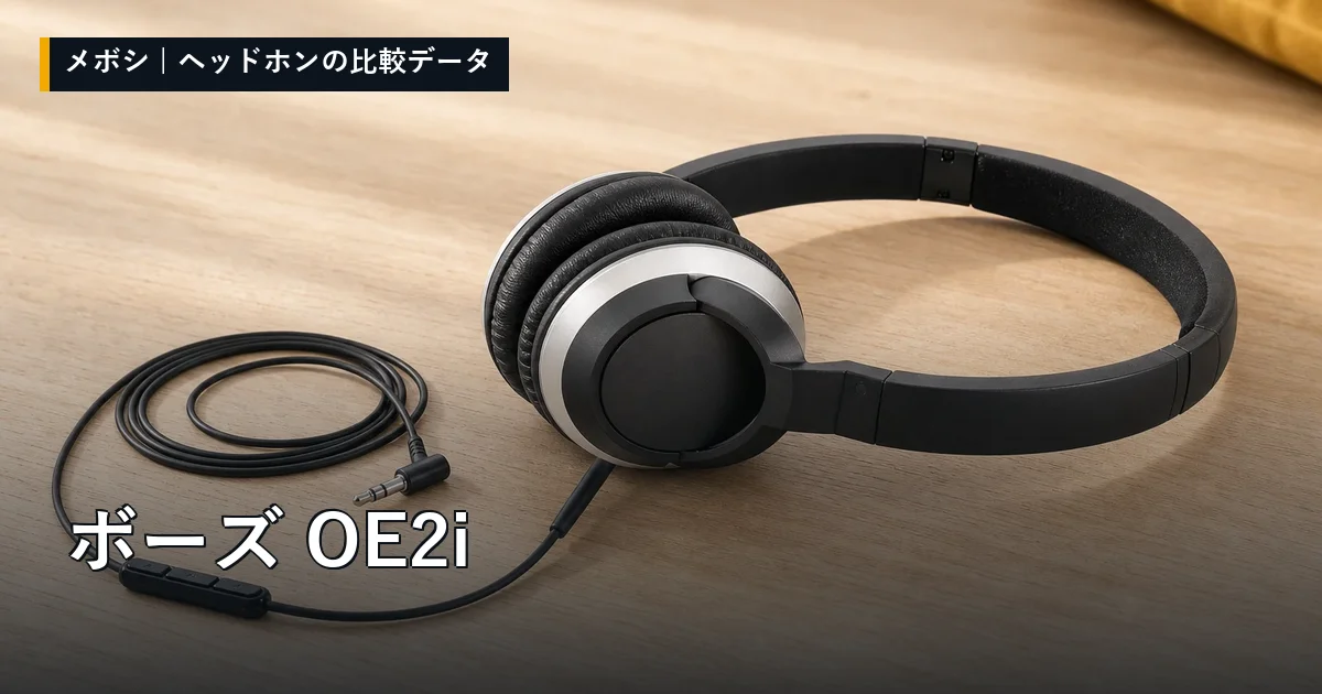 ボーズ OE2iのレビューデータまとめ