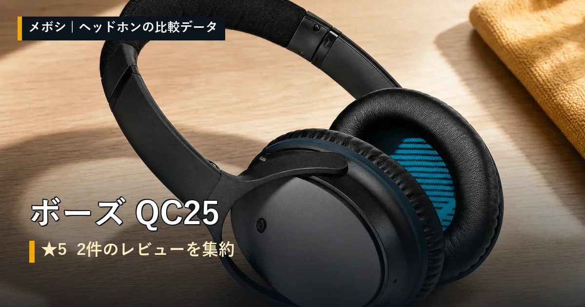 ボーズ QC25のレビューデータまとめ