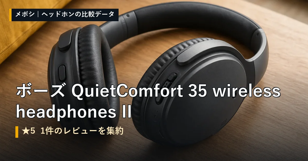 ボーズ QuietComfort 35 wireless headphones IIのレビューデータまとめ