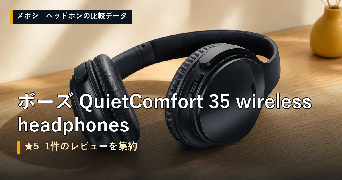 ボーズ QuietComfort 35 wireless headphonesのレビューデータまとめ