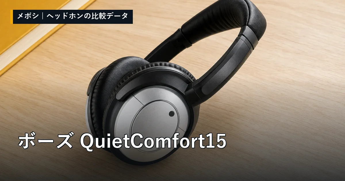 ボーズ QuietComfort15のレビューデータまとめ