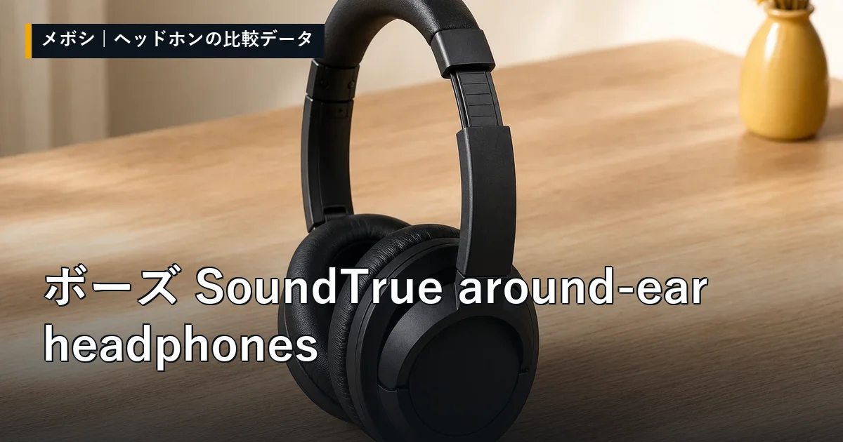 ボーズ SoundTrue around-ear headphonesのレビューデータまとめ