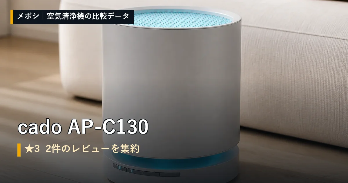 cado AP-C130のレビューデータまとめ