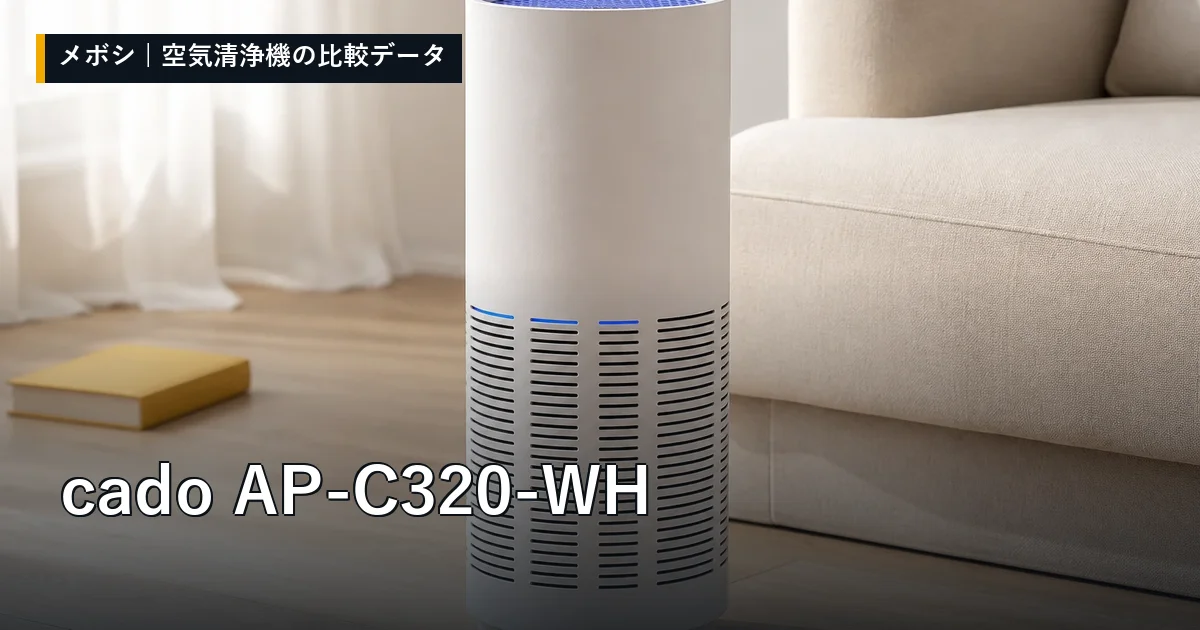 cado AP-C320-WHのレビューデータまとめ