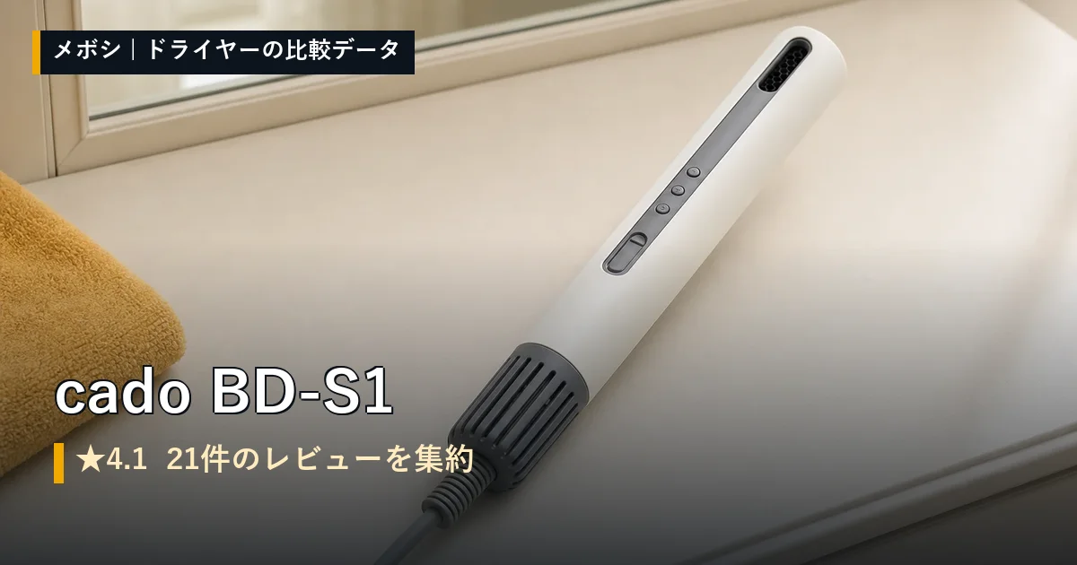 cado BD-S1のレビューデータまとめ