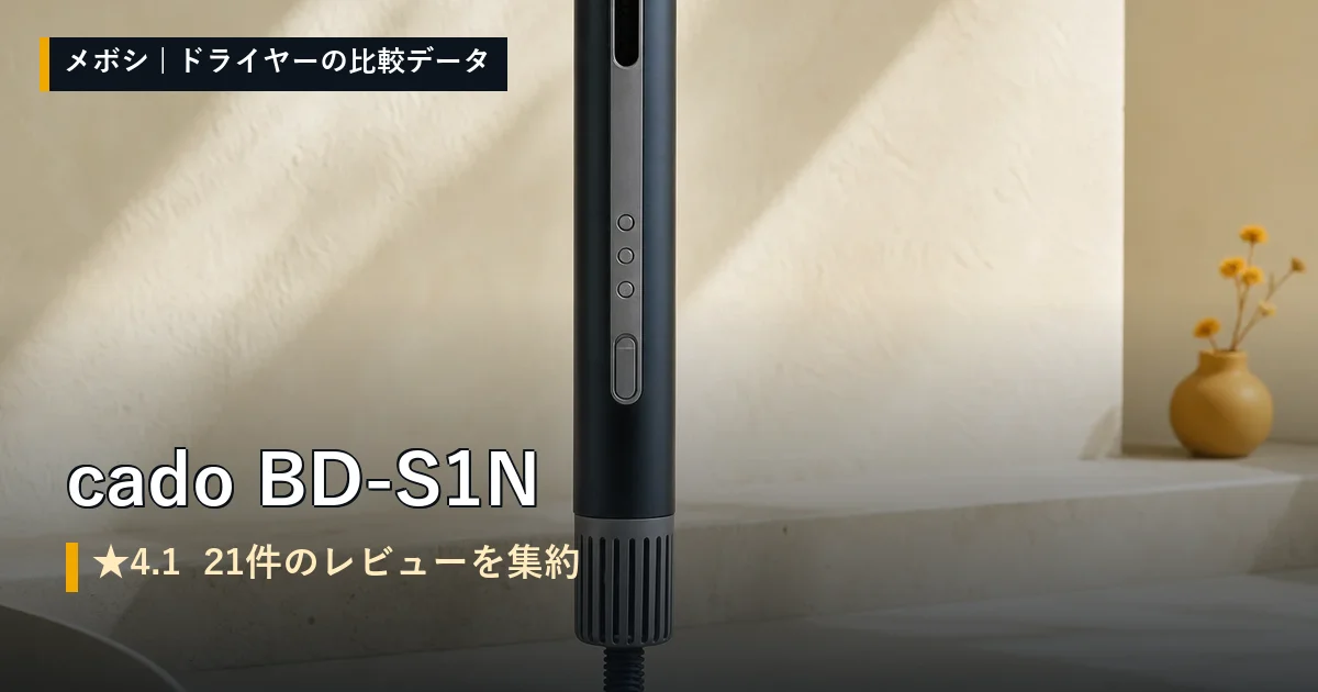 cado BD-S1Nのレビューデータまとめ