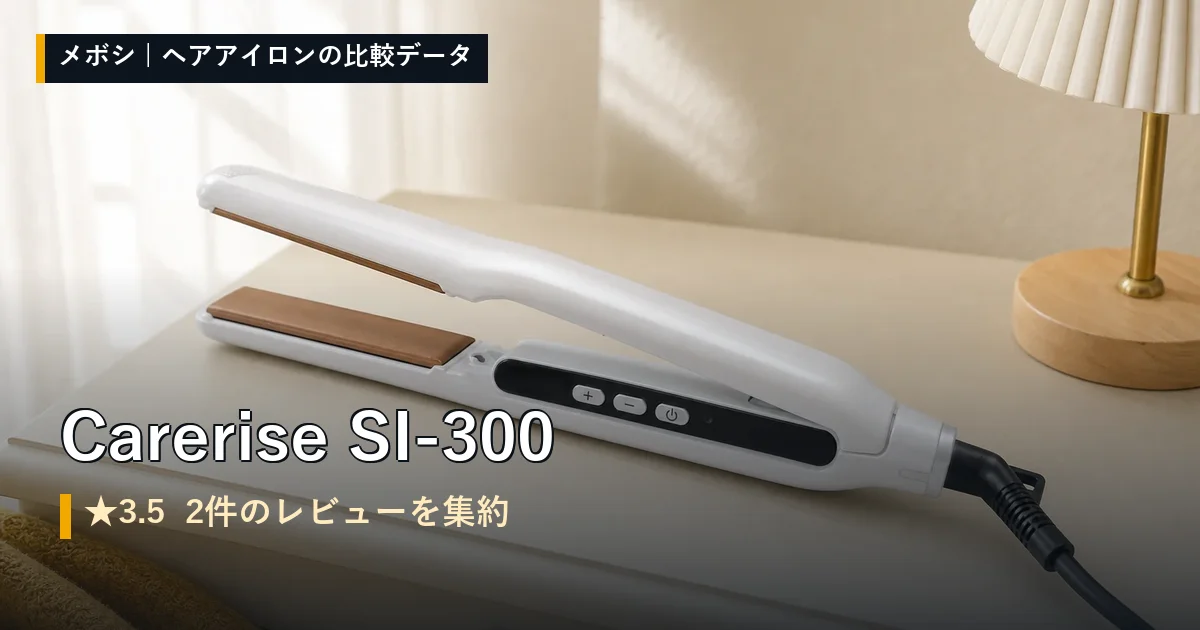Carerise SI-300のレビューデータまとめ