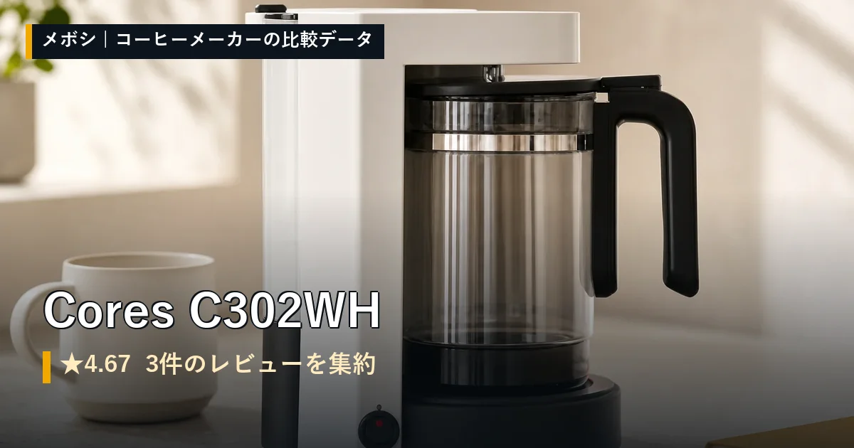 Cores C302WHのレビューデータまとめ