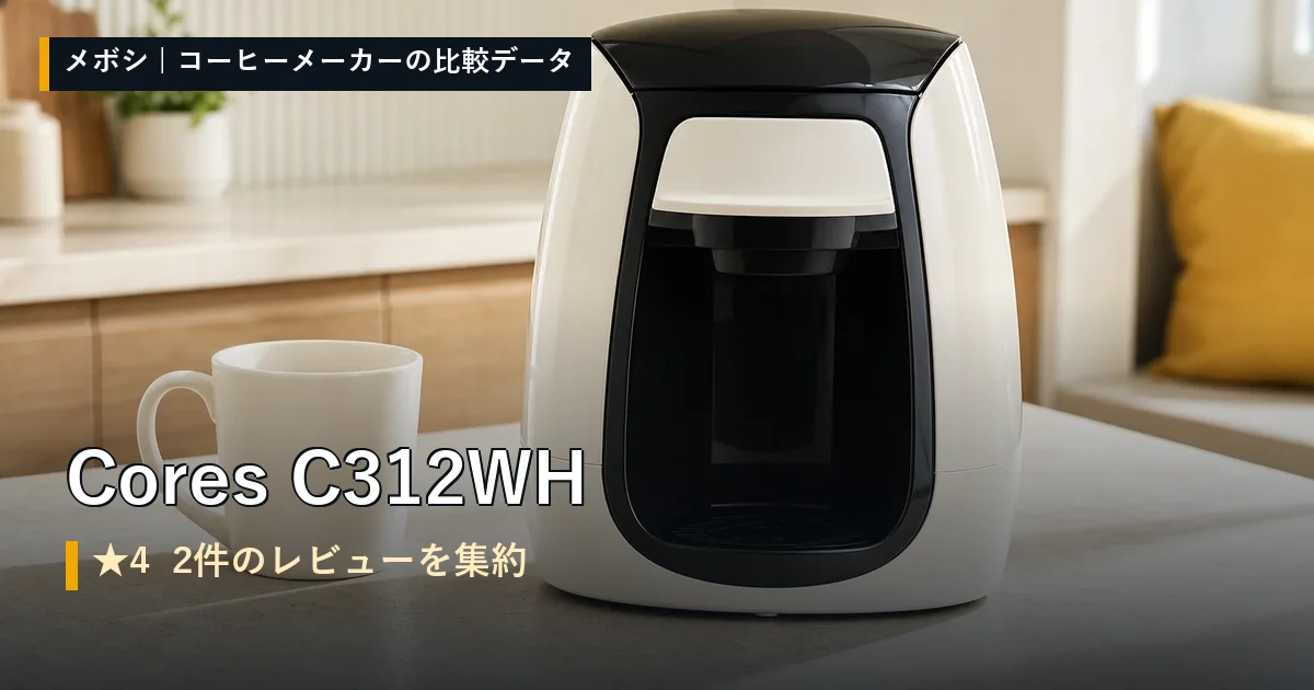 Cores C312WHのレビューデータまとめ