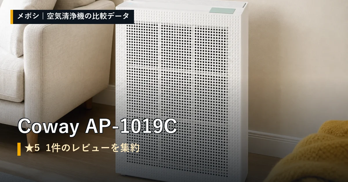 Coway AP-1019Cのレビューデータまとめ