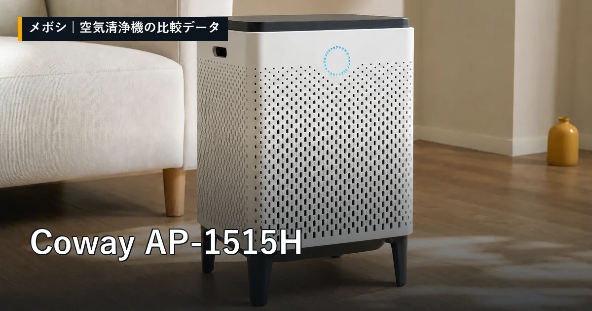 Coway AP-1515Hのレビューデータまとめ
