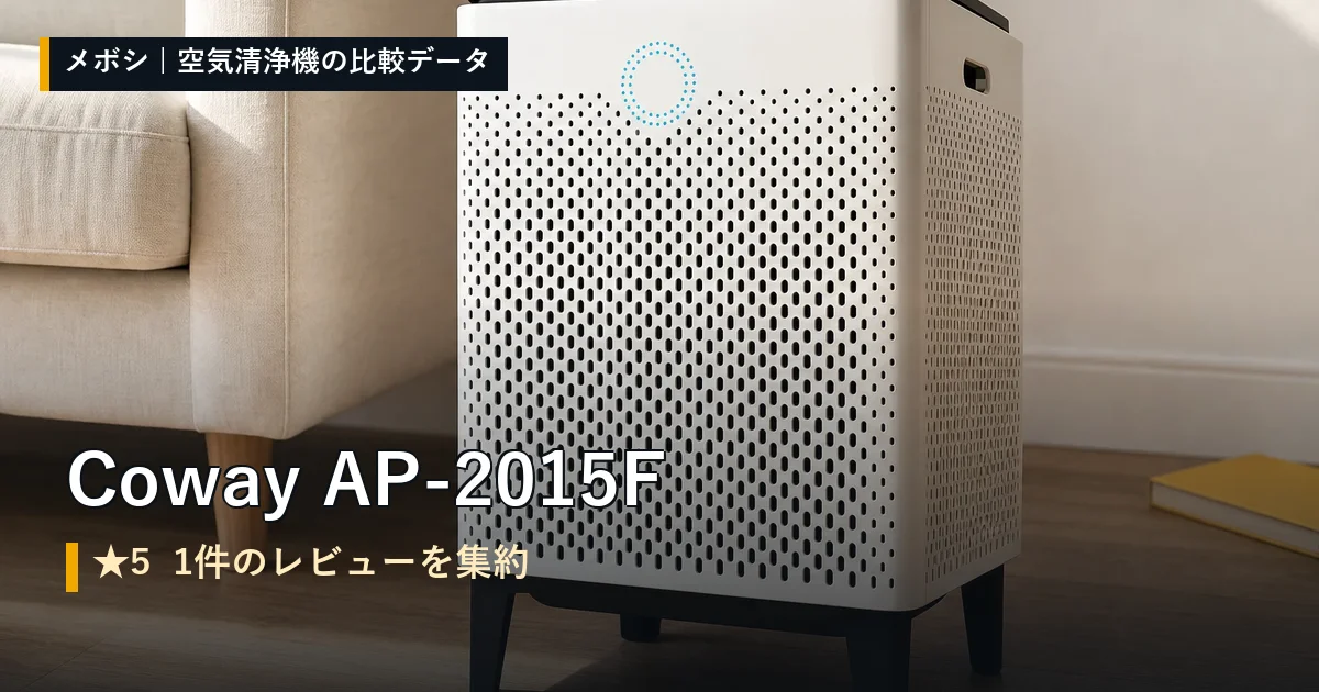 Coway AP-2015Fのレビューデータまとめ