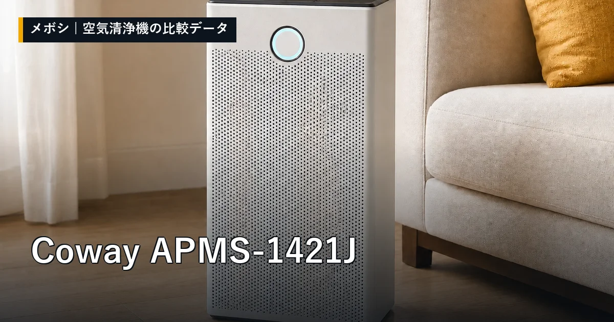 Coway APMS-1421Jのレビューデータまとめ