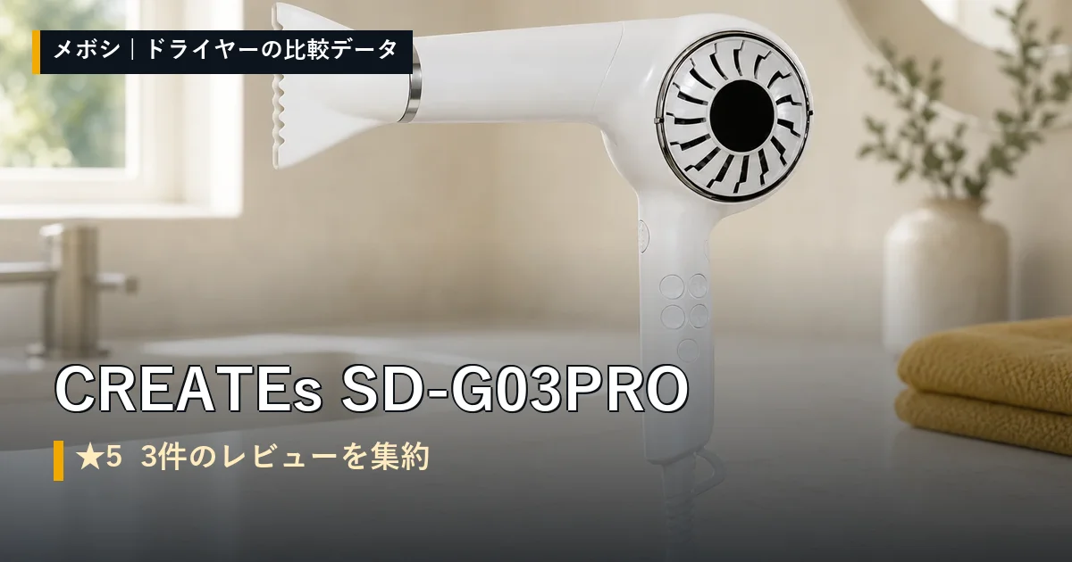 CREATEs SD-G03PROのレビューデータまとめ