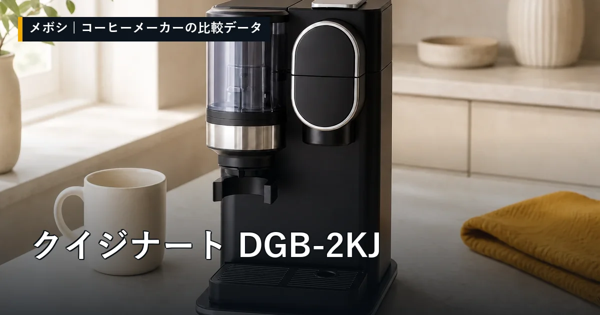 クイジナート DGB-2KJのレビューデータまとめ