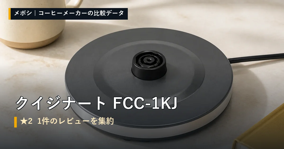 クイジナート FCC-1KJのレビューデータまとめ