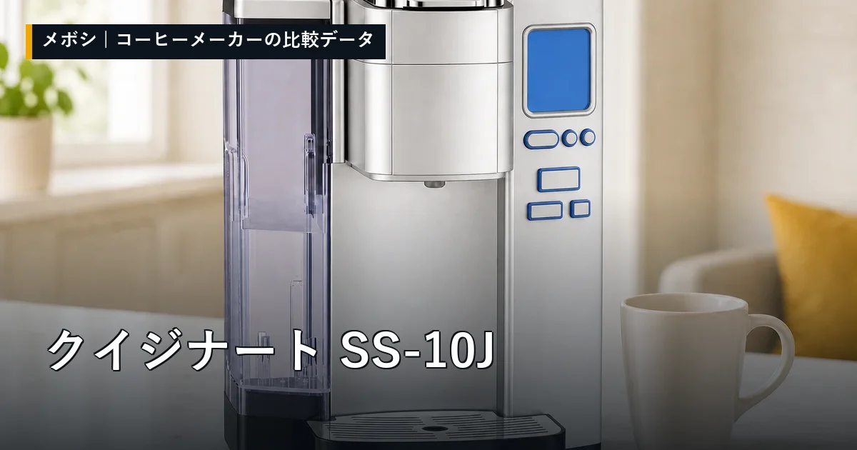 クイジナート SS-10Jのレビューデータまとめ
