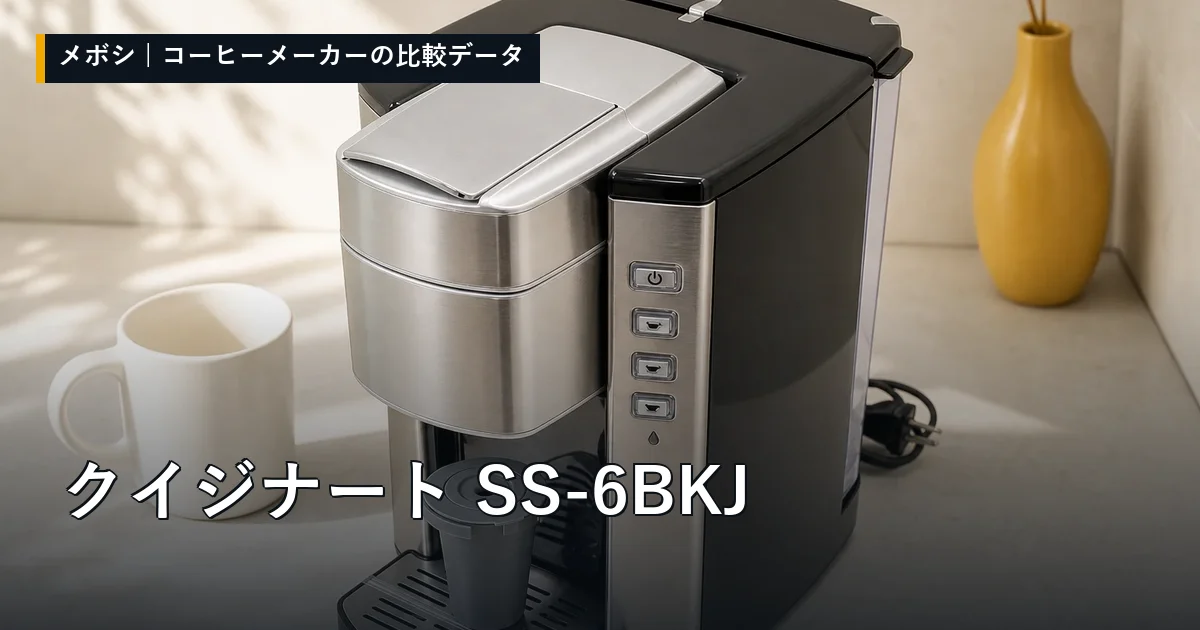 クイジナート SS-6BKJのレビューデータまとめ