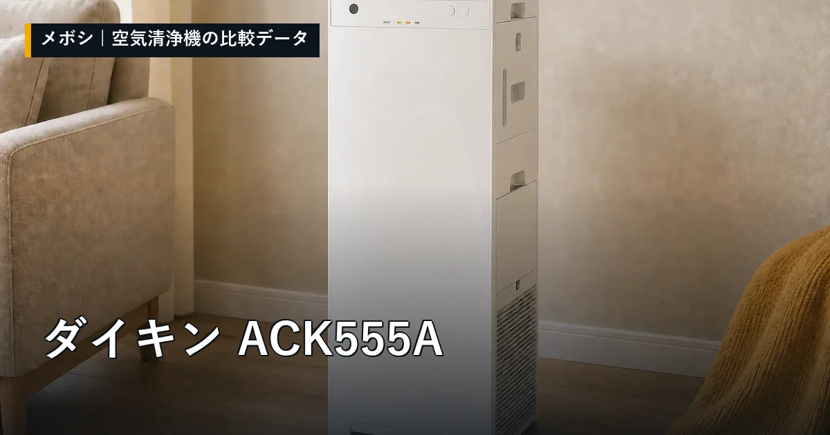ダイキン ACK555Aのレビューデータまとめ