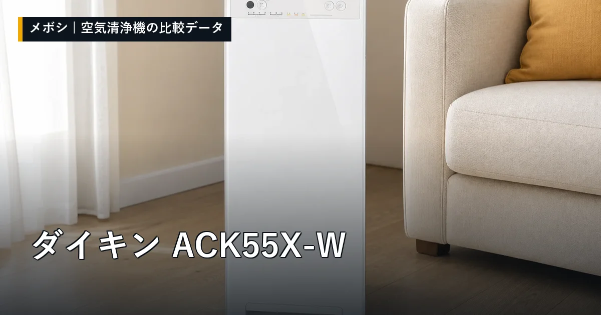 ダイキン ACK55X-Wのレビューデータまとめ