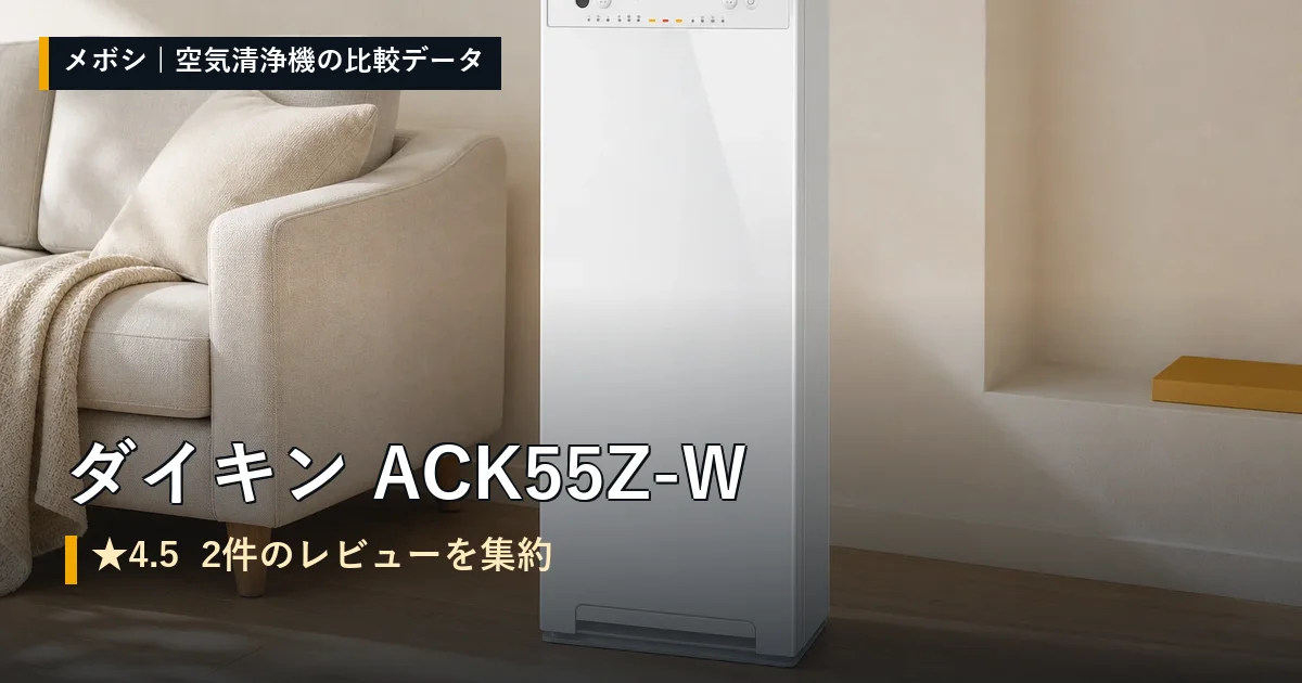 ダイキン ACK55Z-Wのレビューデータまとめ