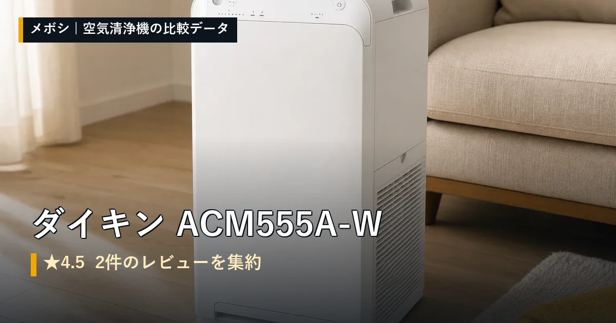 ダイキン ACM555A-Wのレビューデータまとめ