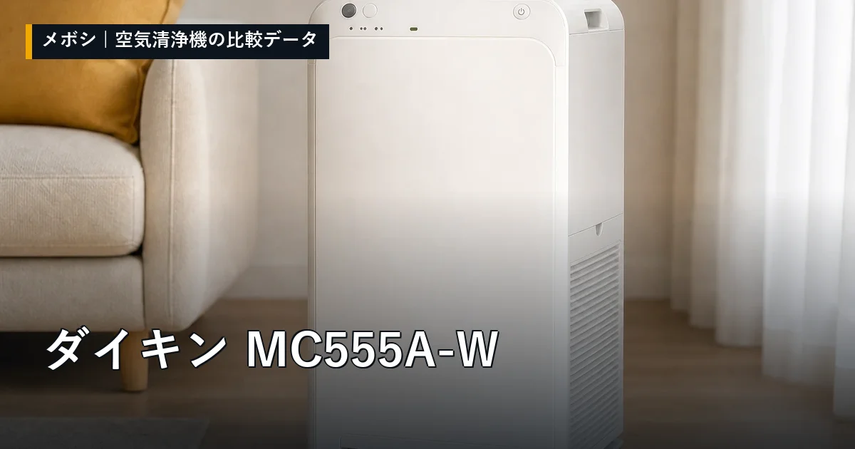 ダイキン MC555A-Wのレビューデータまとめ