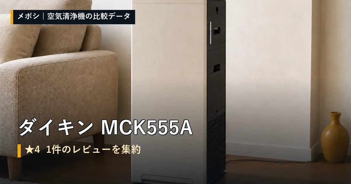 ダイキン MCK555Aのレビューデータまとめ