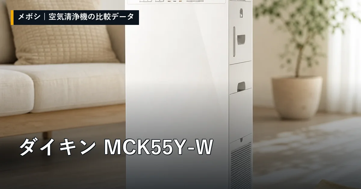 ダイキン MCK55Y-Wのレビューデータまとめ
