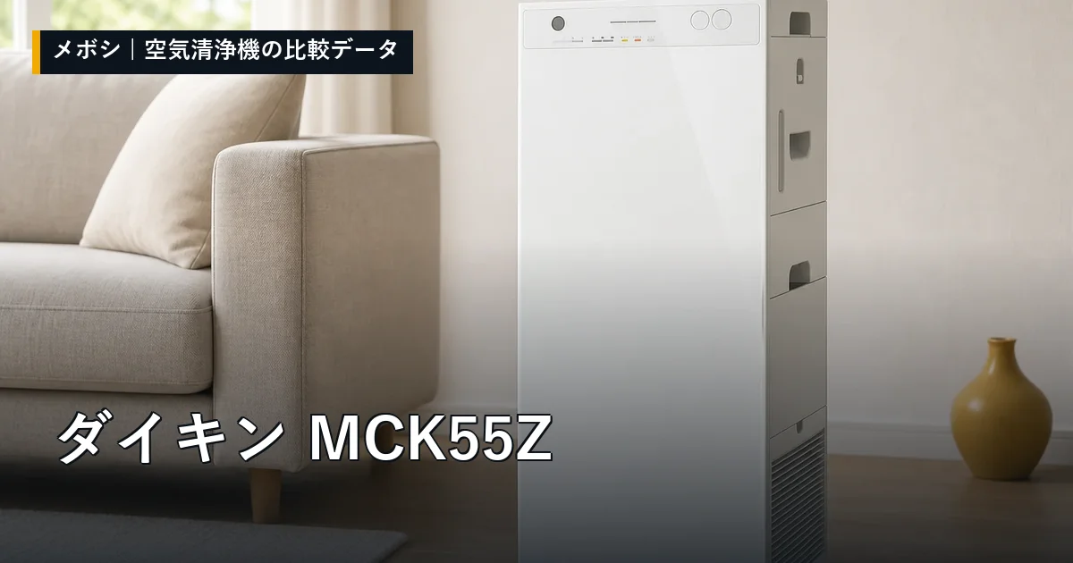 ダイキン MCK55Zのレビューデータまとめ