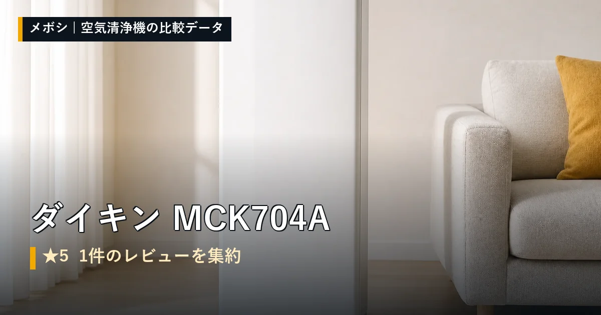 ダイキン MCK704Aのレビューデータまとめ