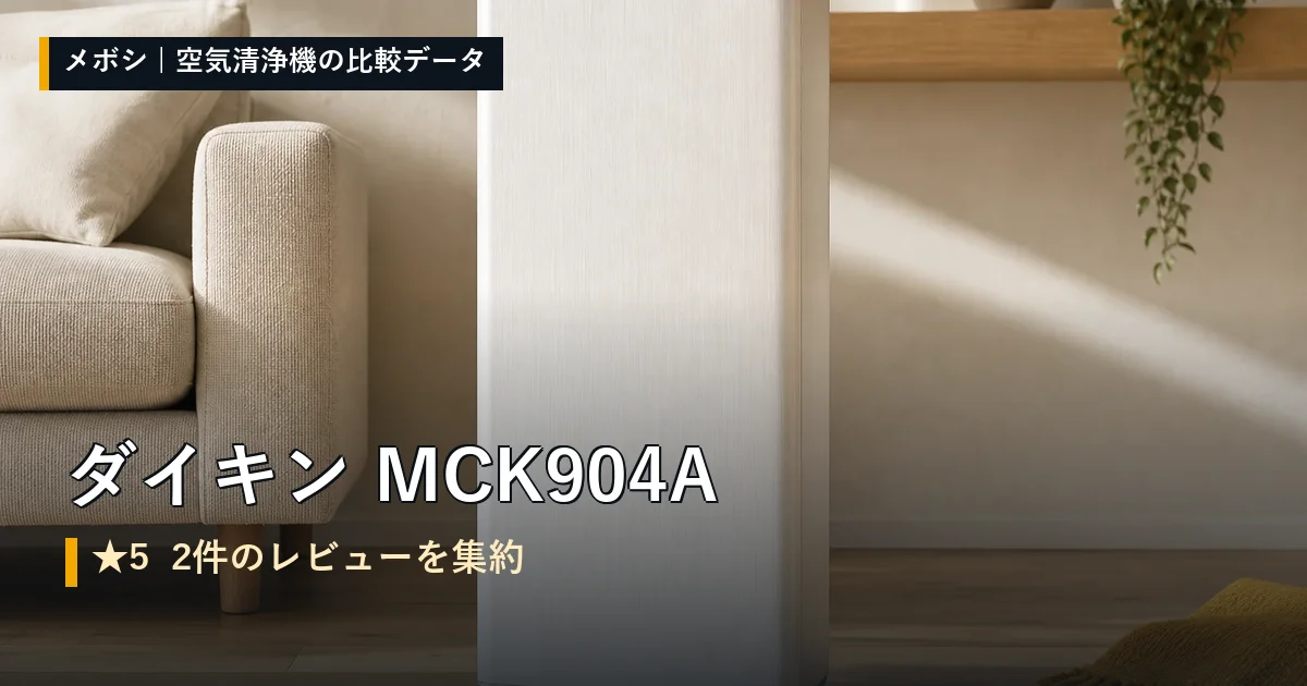ダイキン MCK904Aのレビューデータまとめ
