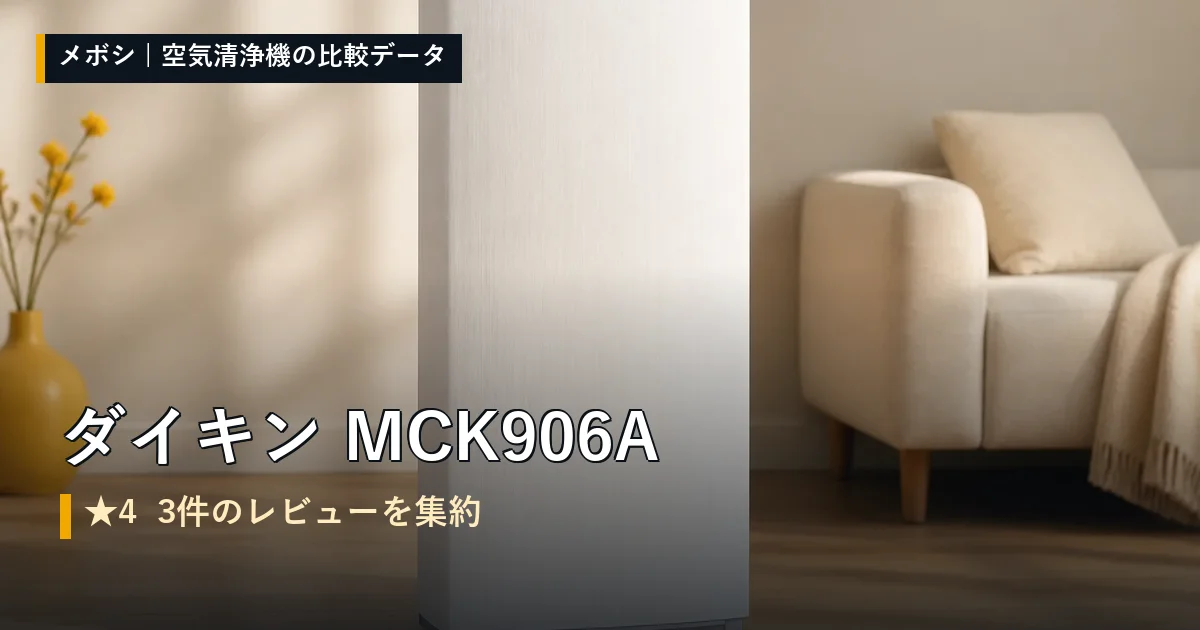 ダイキン MCK906Aのレビューデータまとめ