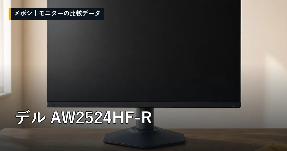 デル AW2524HF-Rのレビューデータまとめ