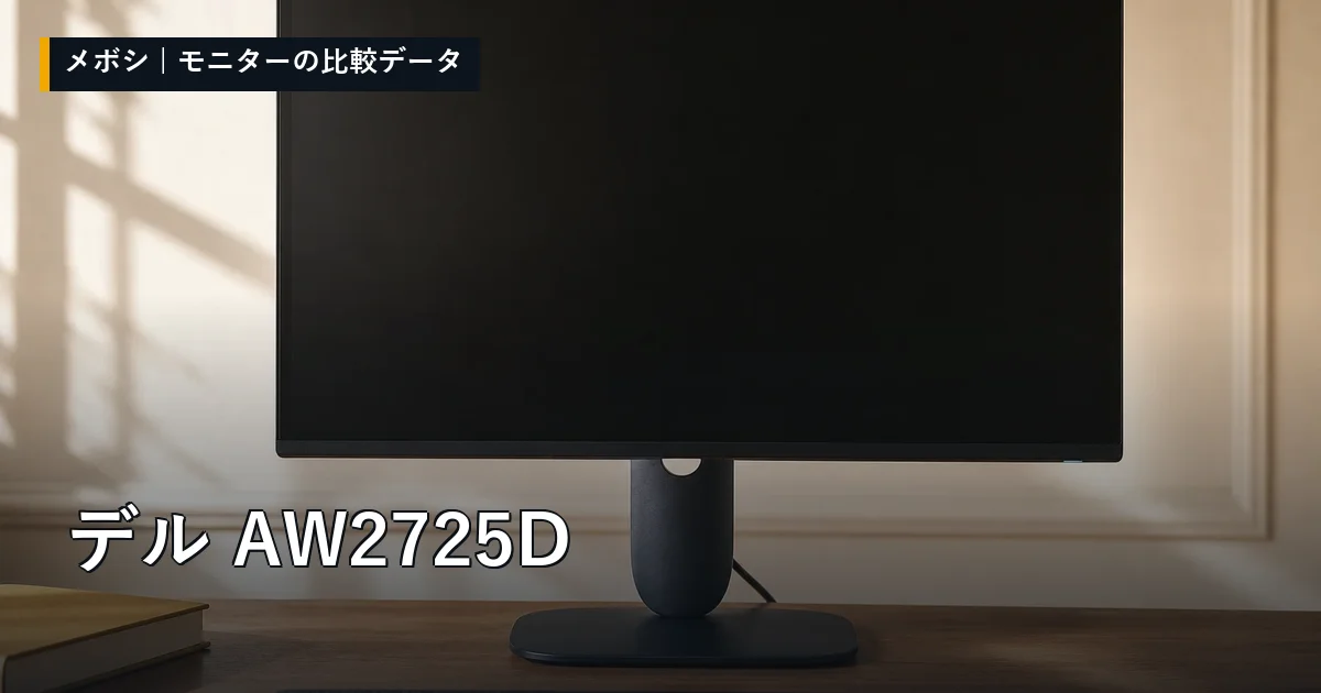デル AW2725Dのレビューデータまとめ