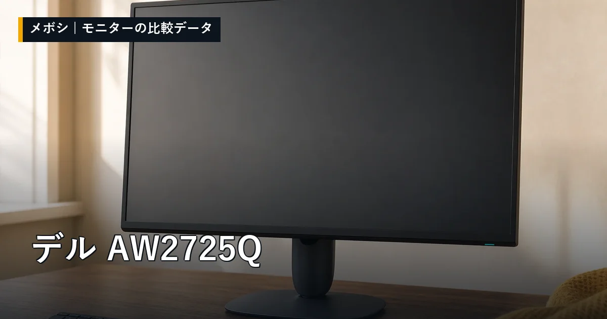 デル AW2725Qのレビューデータまとめ