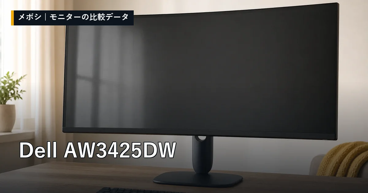 Dell AW3425DWのレビューデータまとめ
