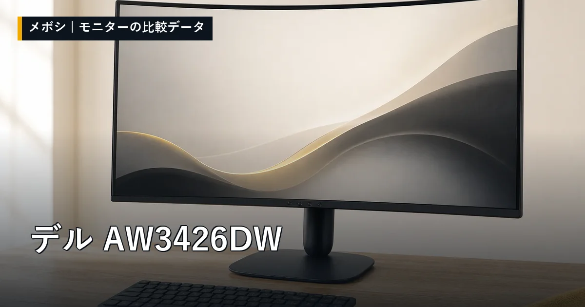 デル AW3426DWのレビューデータまとめ