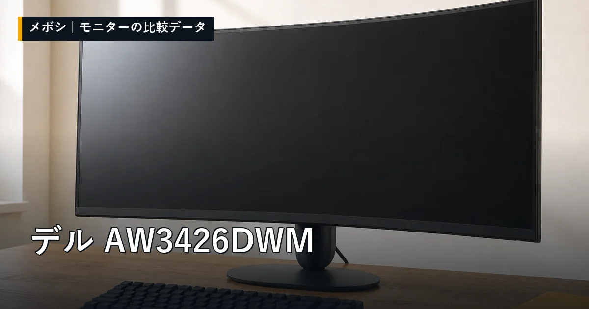 デル AW3426DWMのレビューデータまとめ