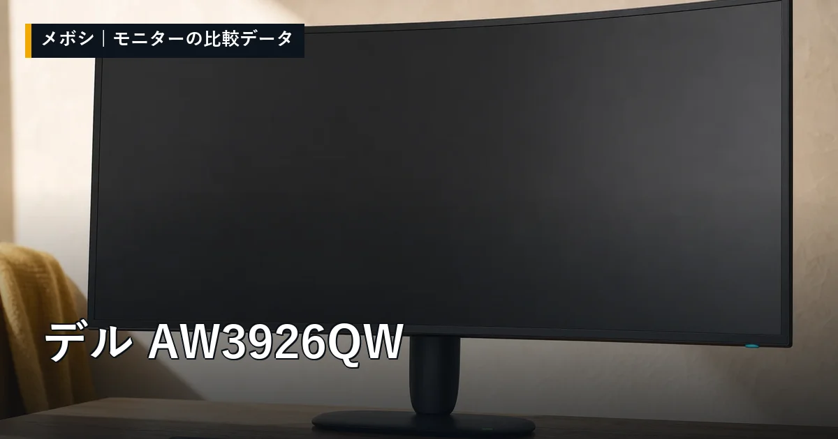 デル AW3926QWのレビューデータまとめ