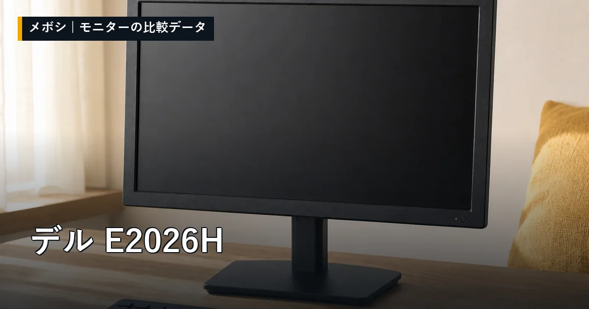 デル E2026Hのレビューデータまとめ