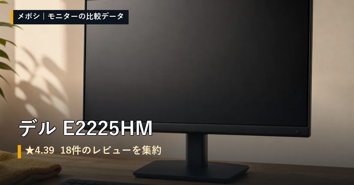 デル E2225HMのレビューデータまとめ