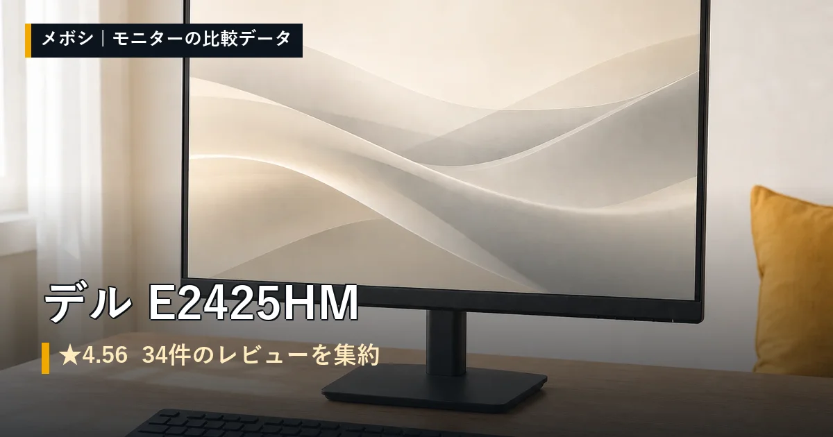 デル E2425HMのレビューデータまとめ